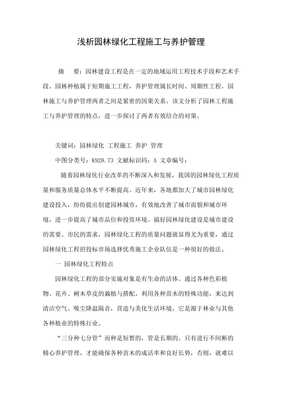 淺析園林綠化工程施工與養(yǎng)護管理